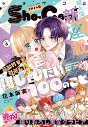 Sho－Comi 2025年6号(2025年2月20日発売)【電子版特典付き】