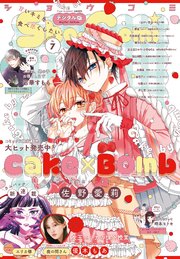 Sho－Comi 2025年7号(2025年3月5日発売)【電子版特典付き】