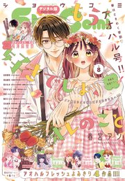 Sho－Comi 2025年8号(2025年3月19日発売)【電子版特典付き】