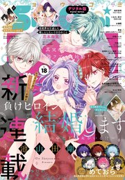 Sho－Comi 2025年18号(2025年8月20日発売)【電子版特典付き】