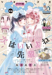 Sho－Comi 2025年19・20合併号(2025年9月5日発売)【電子版特典付き】