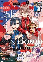 Sho－Comi 2026年6号(2026年2月20日発売)【電子版特典付き