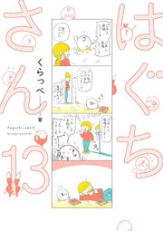 はぐちさん