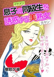 息子の同級生を誘惑する美熟女