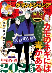 グランドジャンプ 2026 No.1｜無料漫画（マンガ）ならコミックシーモア
