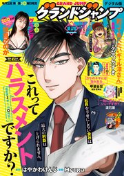 グランドジャンプ 2026 No.7｜無料漫画（マンガ）ならコミックシーモア