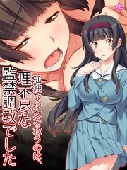 孤独な少女を救うのは、理不尽な監禁調教でした（3） 第3話