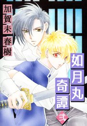 如月丸奇譚 弐