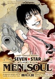 Seven Star Men Soul 1巻 ヤングマガジン 柳内大樹 無料試し読みなら漫画 マンガ 電子書籍のコミックシーモア