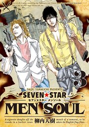 SEVEN☆STAR MEN SOUL（3）