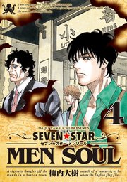 SEVEN☆STAR MEN SOUL（4）