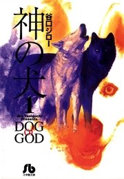 神の犬 1