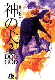 神の犬 2