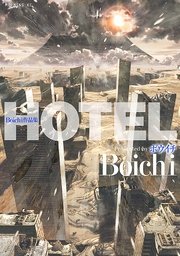 Boichi作品集　HOTEL