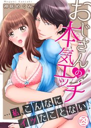 おじさんの本気エッチ…私、こんなにイッたことない！29