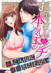 おじさんの本気エッチ…私、こんなにイッたことない！34