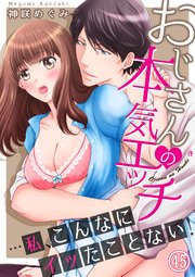 おじさんの本気エッチ…私、こんなにイッたことない！45
