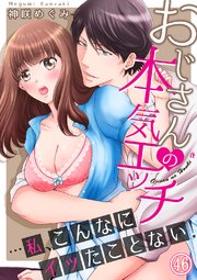 おじさんの本気エッチ…私、こんなにイッたことない！46