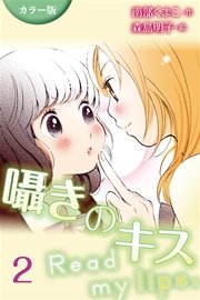 [カラー版]囁きのキス～Read my lips. 2巻〈デートなのに〉（コミックノベル）