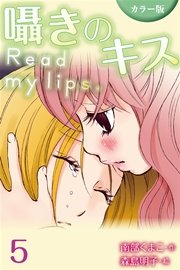 [カラー版]囁きのキス～Read my lips. 5巻〈ふたりのひみつ〉（コミックノベル）