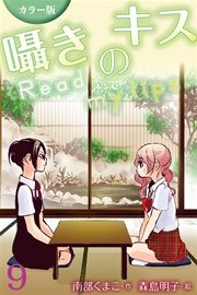 [カラー版]囁きのキス～Read my lips. 9巻〈〈月子×絵梨〉夜に浮かぶ月（1）〉（コミックノベル）