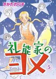 礼能家のヨメ 5巻