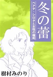 冬の蕾―ベアテ・シロタと女性の権利―