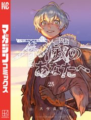 不滅のあなたへ（25）