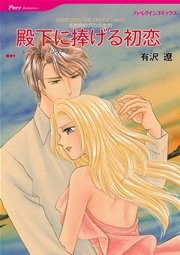 ハーレクイン 漫画家有沢遼セット vol.2