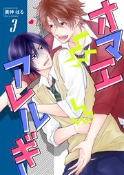 オマエアレルギー 第3巻