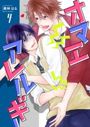 オマエアレルギー 第4巻