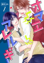 オマエアレルギー 第7巻