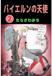 バイエルンの天使 2巻