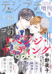 デジプチ（プチコミック増刊） 2025年冬号（2025年1月17日発売）