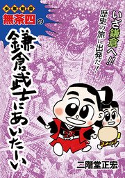 少年剣豪 無茶四の鎌倉武士にあいたーい