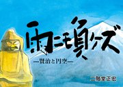 雨ニモ負ケズ ―宮沢賢治と円空―