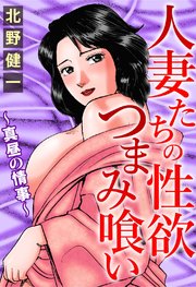 人妻たちの性欲つまみ喰い～真昼の情事～