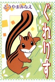 ぐれりす