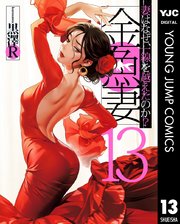 金魚妻 13