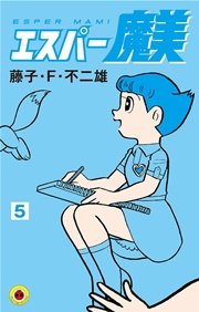 エスパー魔美 9巻 最新刊 無料試し読みなら漫画 マンガ 電子書籍のコミックシーモア