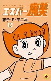 エスパー魔美 1巻 無料試し読みなら漫画 マンガ 電子書籍のコミックシーモア