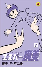 エスパー魔美 1巻 無料試し読みなら漫画 マンガ 電子書籍のコミックシーモア