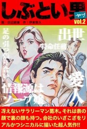 リストラ聖戦 しぶとい男 Vol.2
