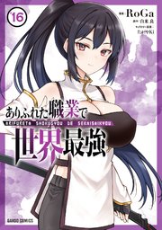 ありふれた職業で世界最強 16