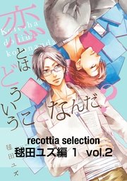 recottia selection 毬田ユズ編1 vol.2