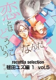 recottia selection 毬田ユズ編1 vol.5