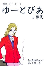 ゆーとぴあ～銀座ミッドナイトストーリー 3巻