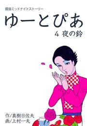 ゆーとぴあ～銀座ミッドナイトストーリー 4巻