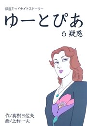 ゆーとぴあ～銀座ミッドナイトストーリー 6巻