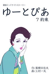ゆーとぴあ～銀座ミッドナイトストーリー 7巻